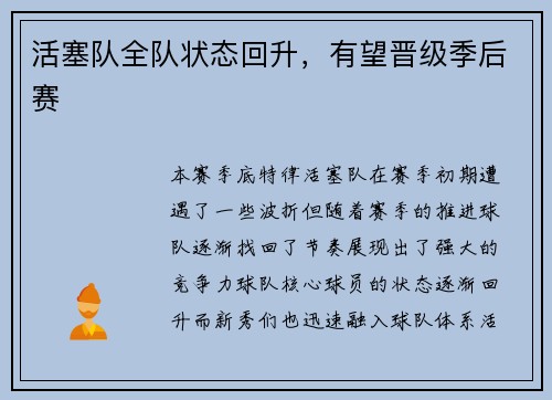 活塞队全队状态回升,有望晋级季后赛