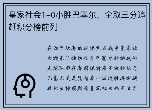 皇家社会1-0小胜巴塞尔，全取三分追赶积分榜前列