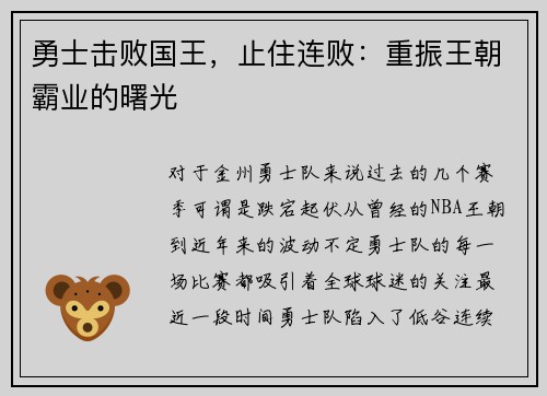 勇士击败国王,止住连败:重振王朝霸业的曙光