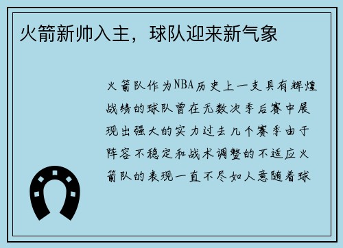 火箭新帅入主,球队迎来新气象