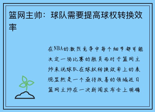 篮网主帅:球队需要提高球权转换效率